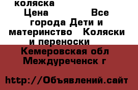 коляска Hartan racer GT › Цена ­ 20 000 - Все города Дети и материнство » Коляски и переноски   . Кемеровская обл.,Междуреченск г.